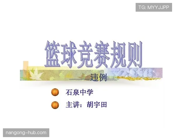 全面解读篮球持球五秒违例规则判定标准与具体适用场景分析