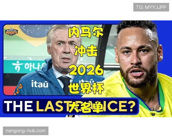 巴西队2026世界杯阵容预测：内马尔领衔桑巴军团冲击六冠
