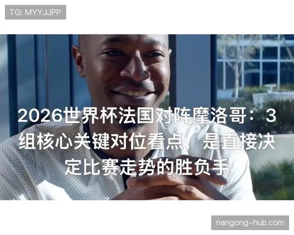 2026世界杯八强对阵回顾：法国与摩洛哥会师