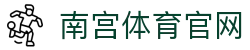 南宫体育app官方下载 - 专为体育爱好者打造的交互体验